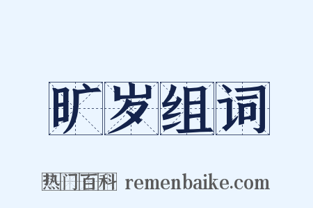 旷岁组词是什么意思的图片